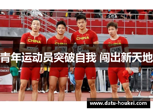 青年运动员突破自我 闯出新天地