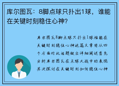 库尔图瓦：8脚点球只扑出1球，谁能在关键时刻稳住心神？