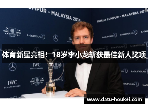体育新星亮相！18岁李小龙斩获最佳新人奖项