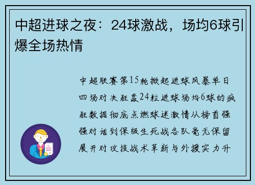 中超进球之夜：24球激战，场均6球引爆全场热情