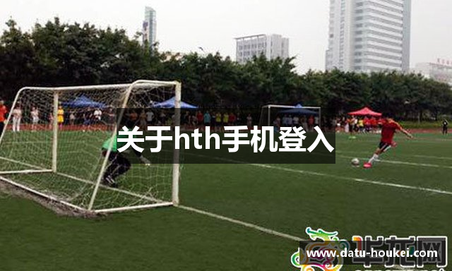华体会买球地址-hth体育下载地址