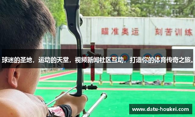 球迷的圣地，运动的天堂，视频新闻社区互动，打造你的体育传奇之旅。