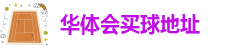 华体会买球地址-hth体育下载地址
